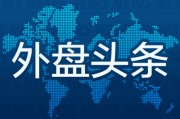 独占七夫外盘头条：伊朗导弹齐射回应以色列大规模袭击 特斯拉被瑞典养老基金拉黑 美越据悉接近达成框架性贸易协议
