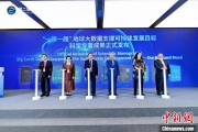 独占七夫空间信息科技如何促进“一带一路”可持续发展？中外共商合作大计
