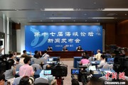 独占七夫（聚焦海峡论坛）第十七届海峡论坛设置四大板块56项活动