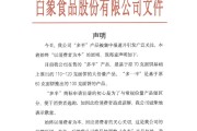独占七夫白象食品致歉：将尽快调整“多半”产品包装，避免引发消费者的误解