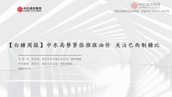 【白糖周报】中东局势紧张推涨油价 关注巴西(💶)制糖比